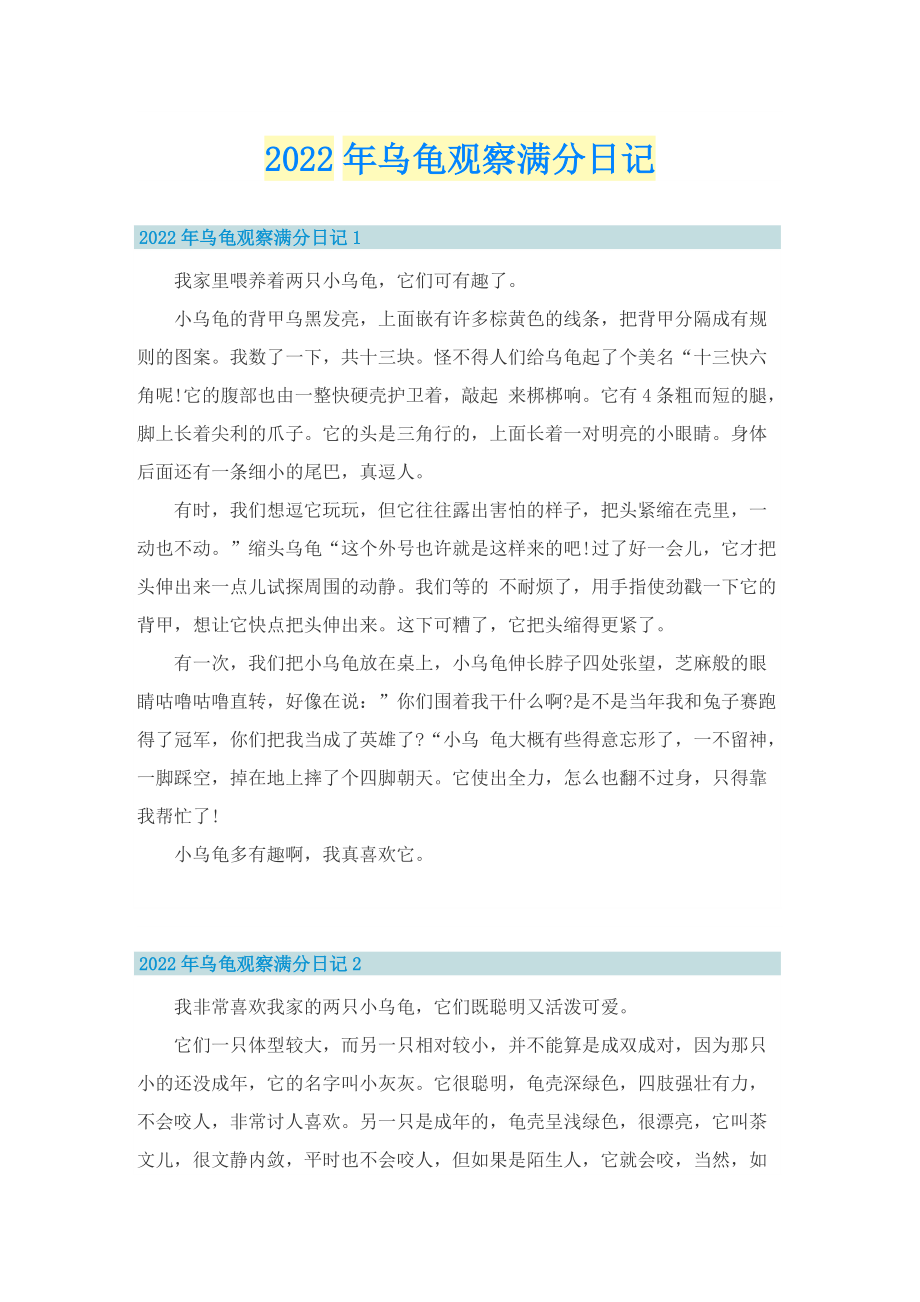 2022年乌龟观察满分日记.doc_第1页