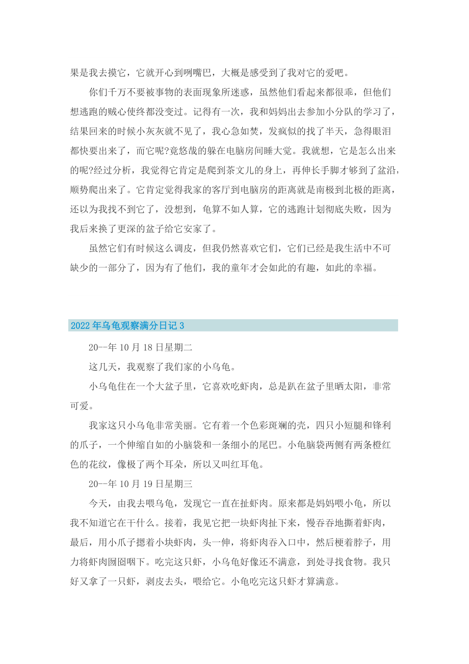 2022年乌龟观察满分日记.doc_第2页