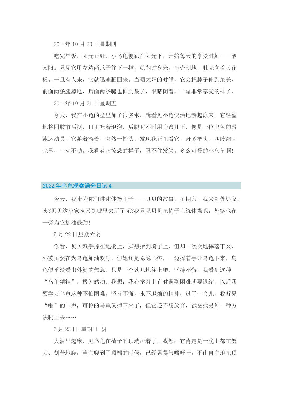 2022年乌龟观察满分日记.doc_第3页