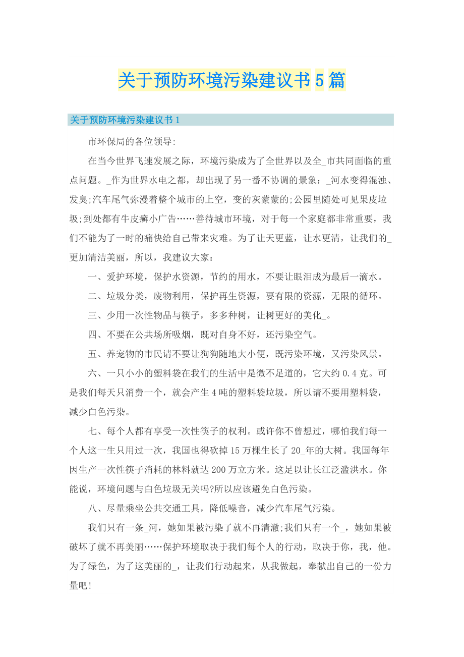 关于预防环境污染建议书5篇.doc_第1页