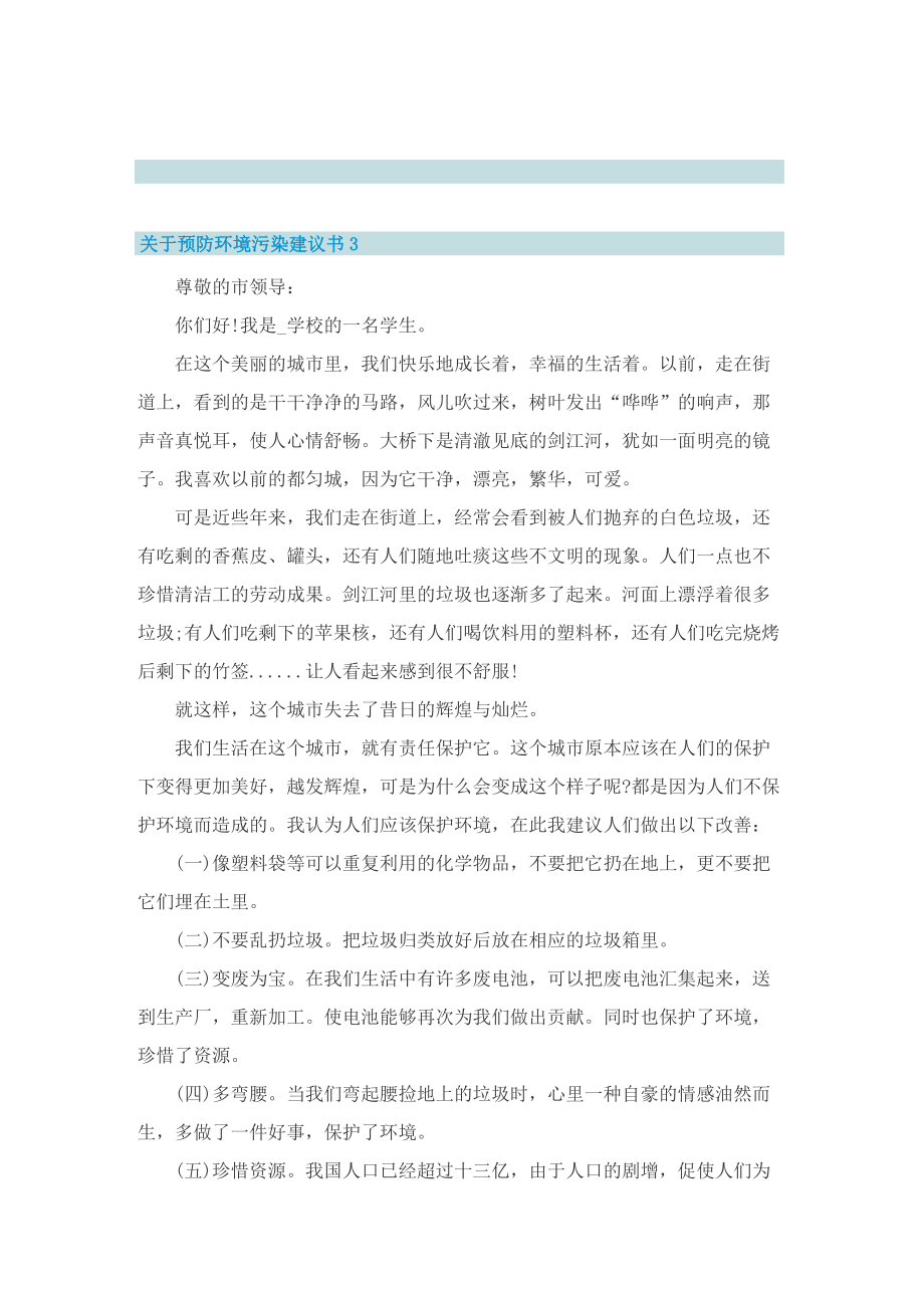 关于预防环境污染建议书5篇.doc_第3页