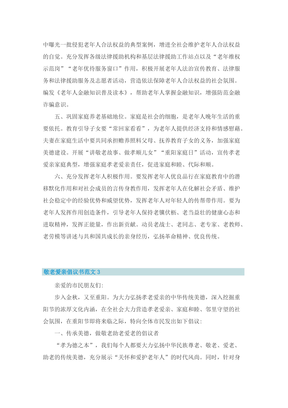 敬老爱亲倡议书范文.doc_第3页