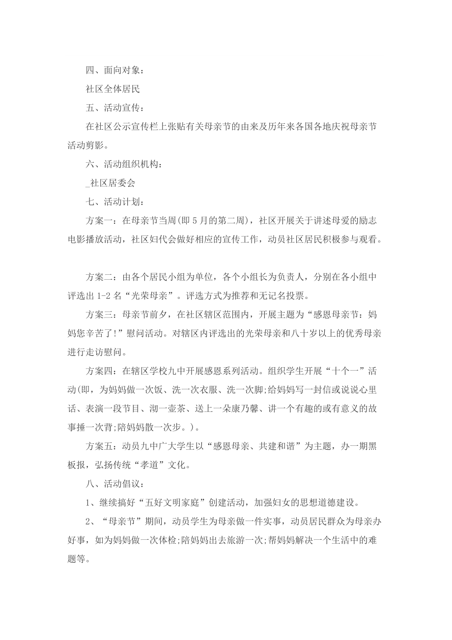 母亲节活动社区策划方案.doc_第3页