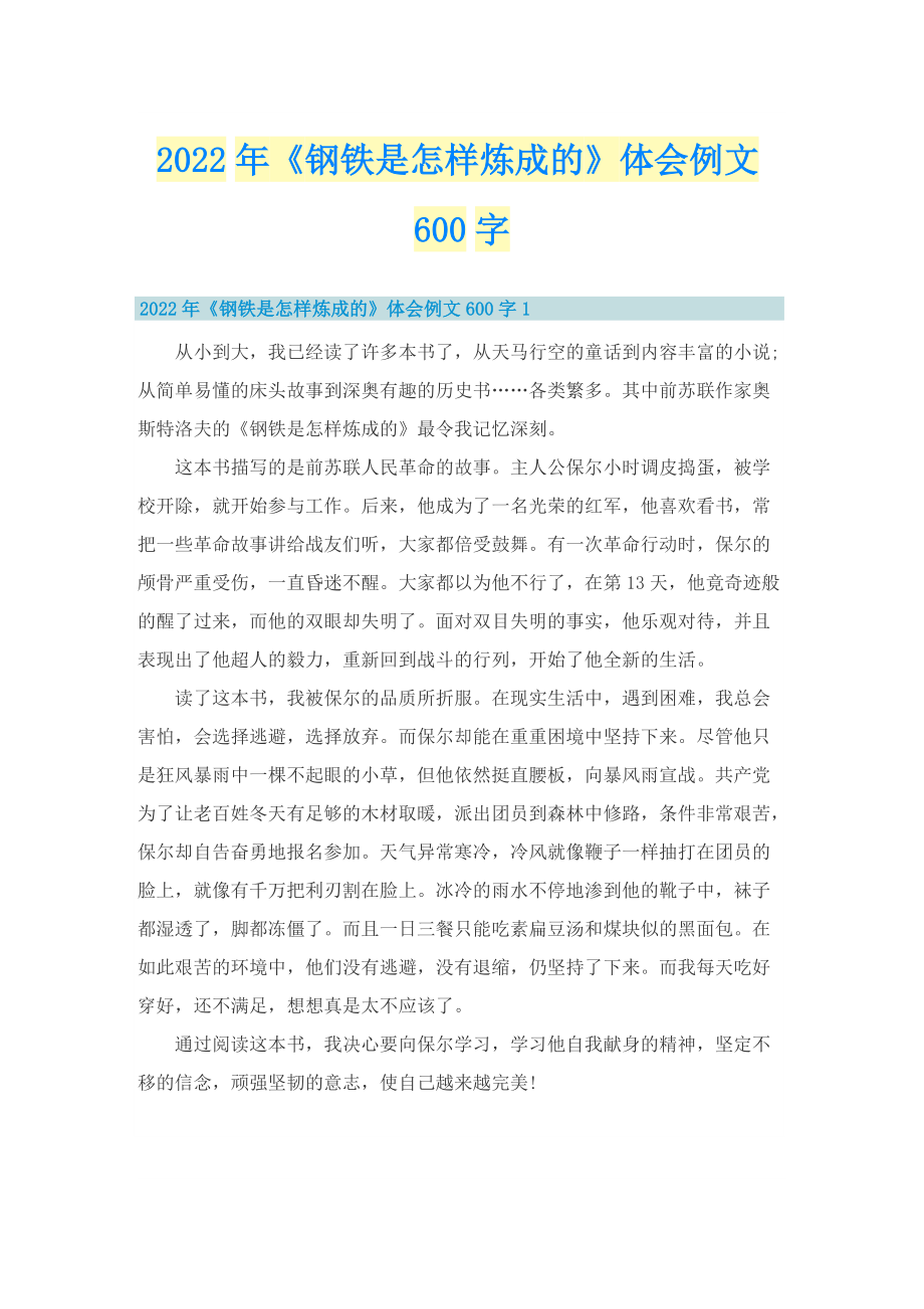 2022年《钢铁是怎样炼成的》体会例文600字.doc_第1页