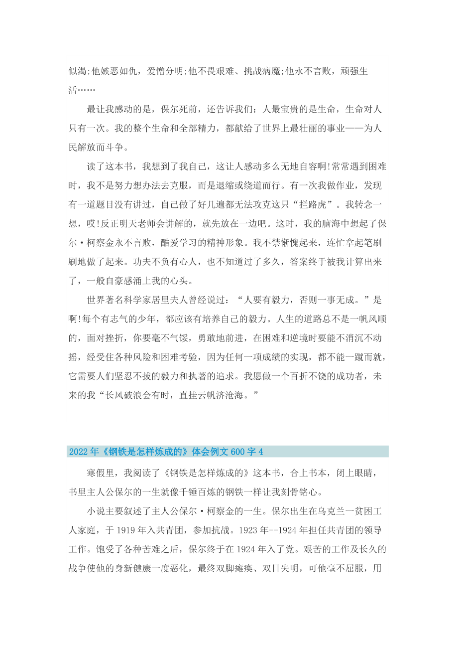 2022年《钢铁是怎样炼成的》体会例文600字.doc_第3页