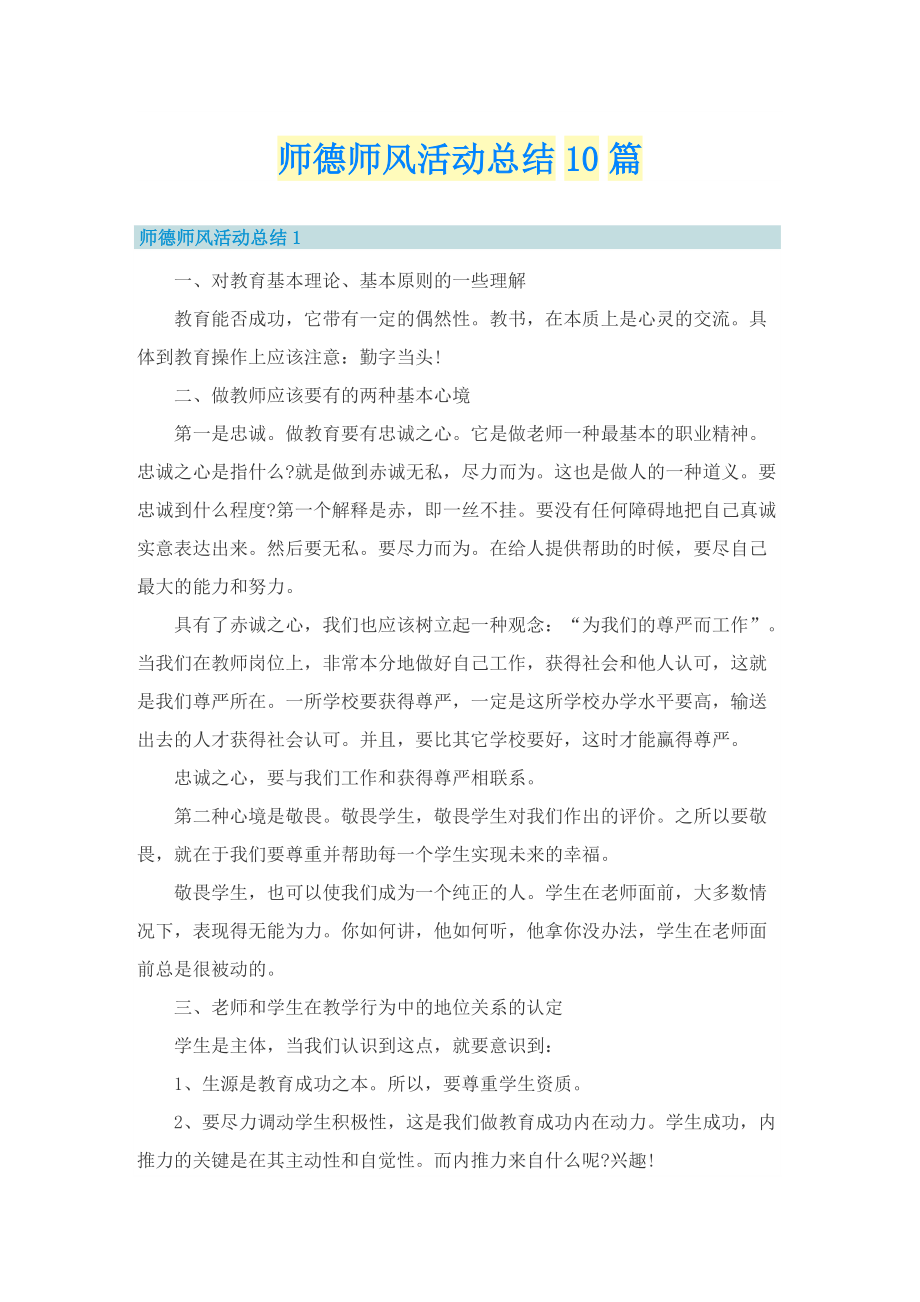 师德师风活动总结10篇.doc_第1页