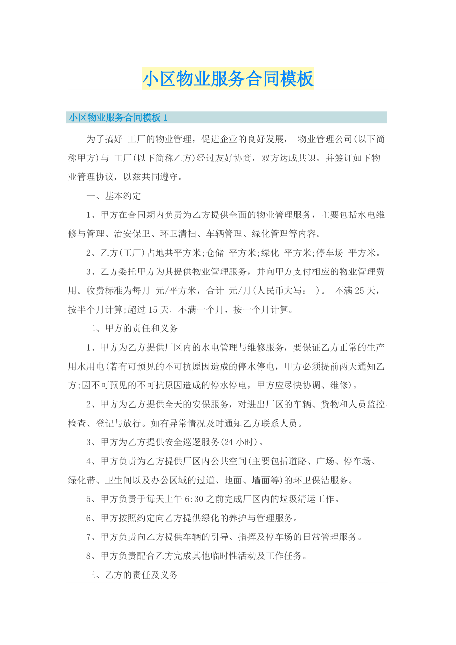 小区物业服务合同模板.doc_第1页