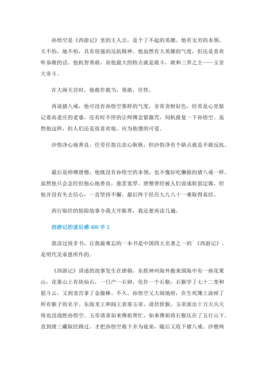 西游记的读后感400字10篇.doc_第2页