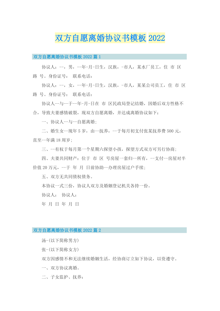 双方自愿离婚协议书模板2022.doc_第1页