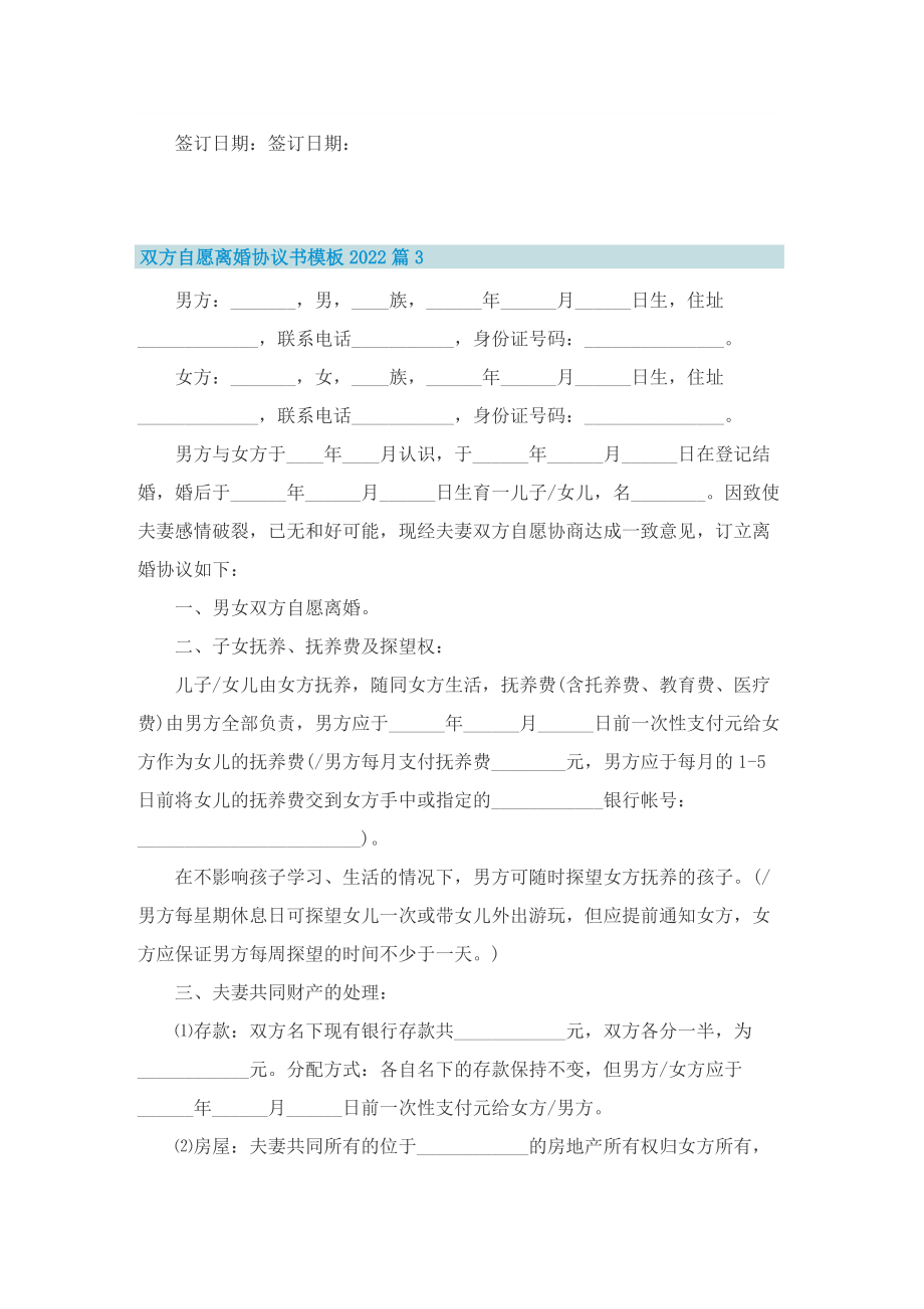 双方自愿离婚协议书模板2022.doc_第3页