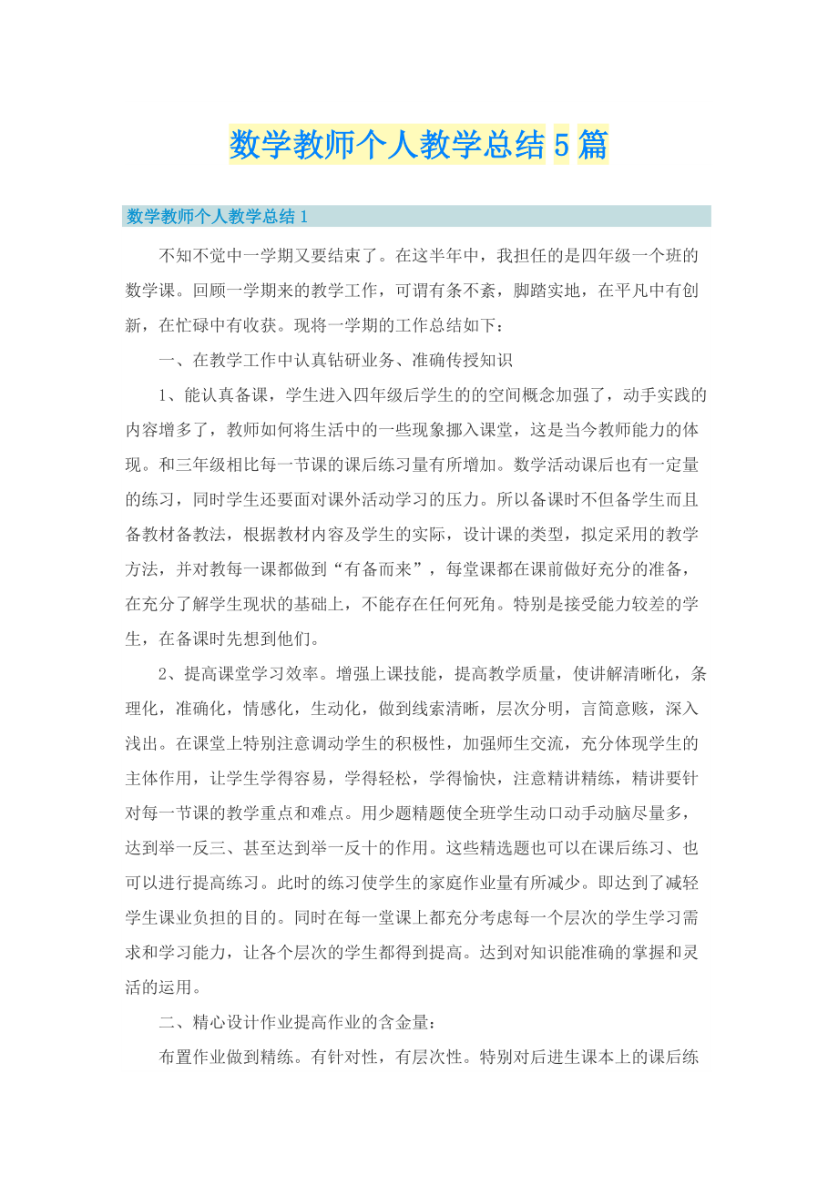 数学教师个人教学总结5篇.doc_第1页