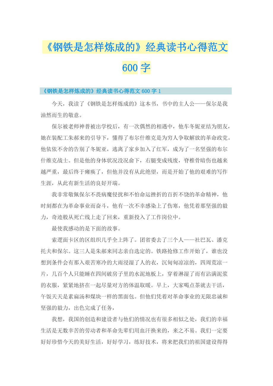 《钢铁是怎样炼成的》经典读书心得范文600字.doc_第1页