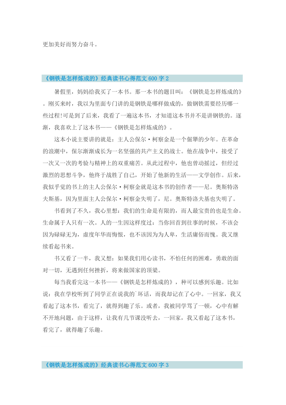 《钢铁是怎样炼成的》经典读书心得范文600字.doc_第2页