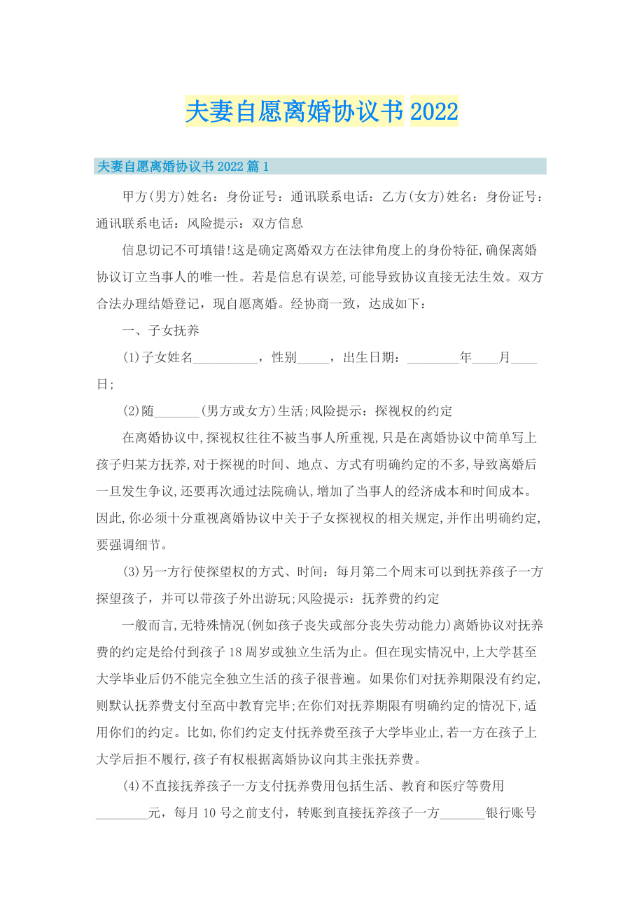 夫妻自愿离婚协议书2022.doc_第1页