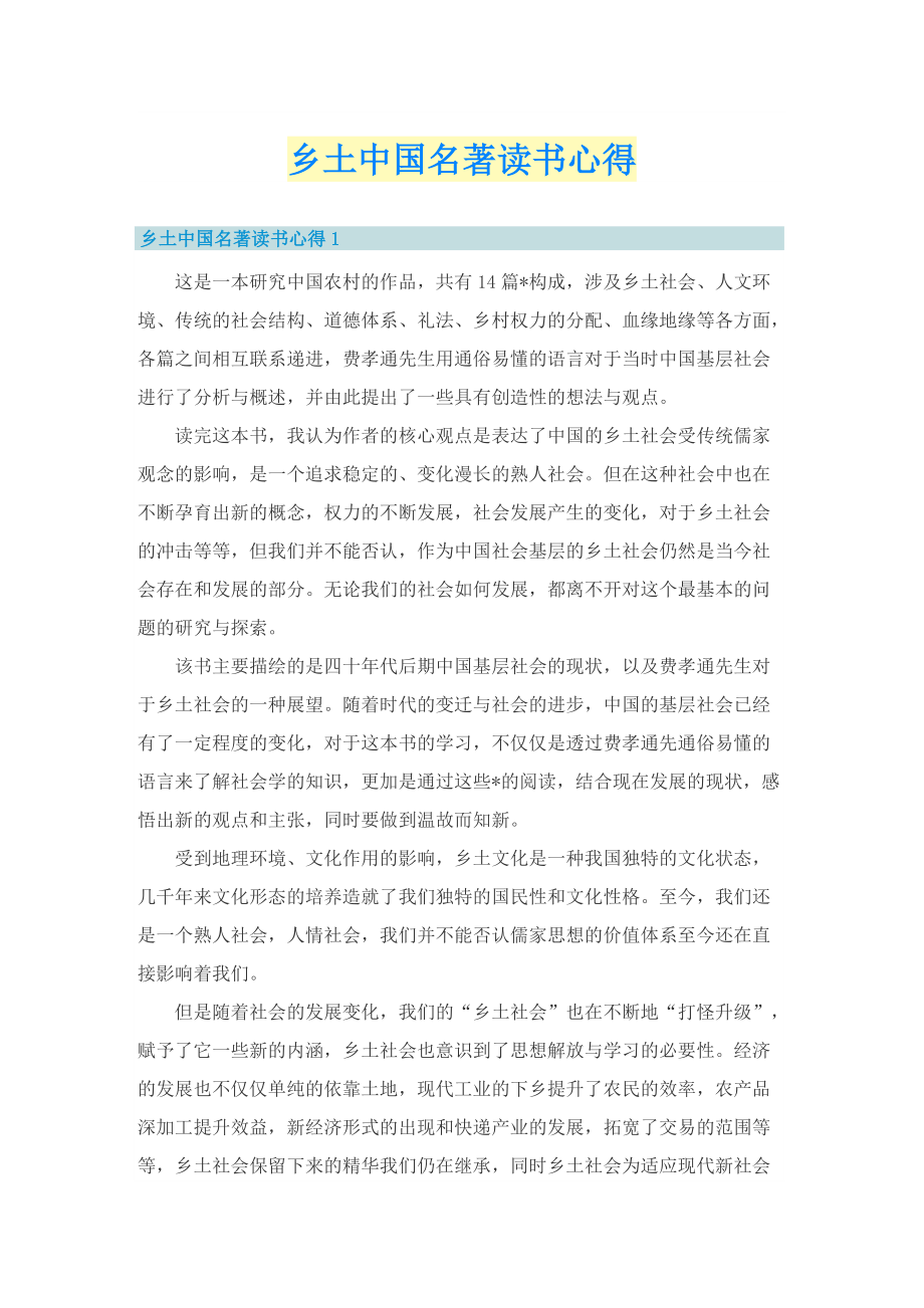 乡土中国名著读书心得.doc_第1页