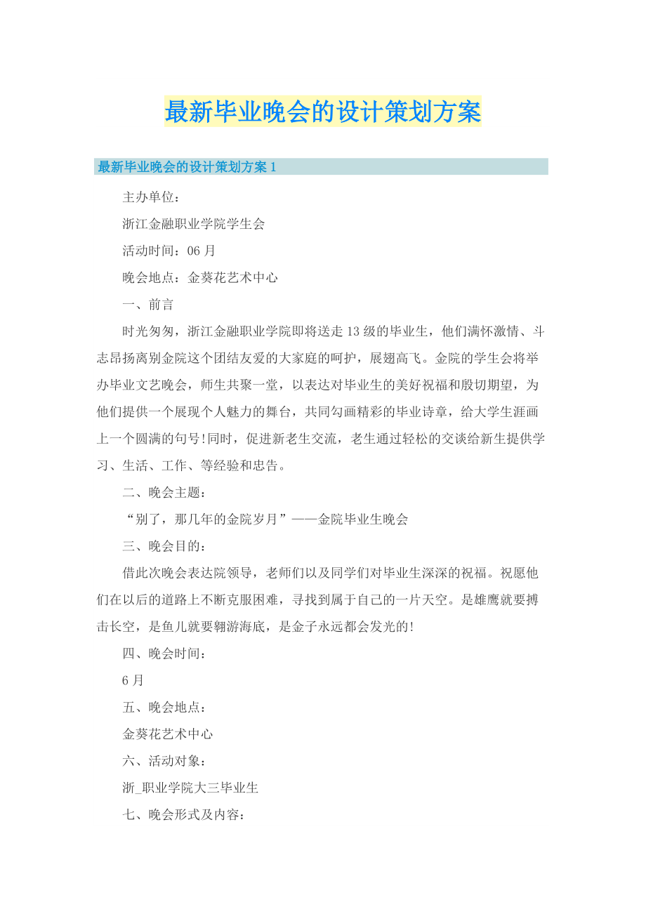 最新毕业晚会的设计策划方案.doc_第1页