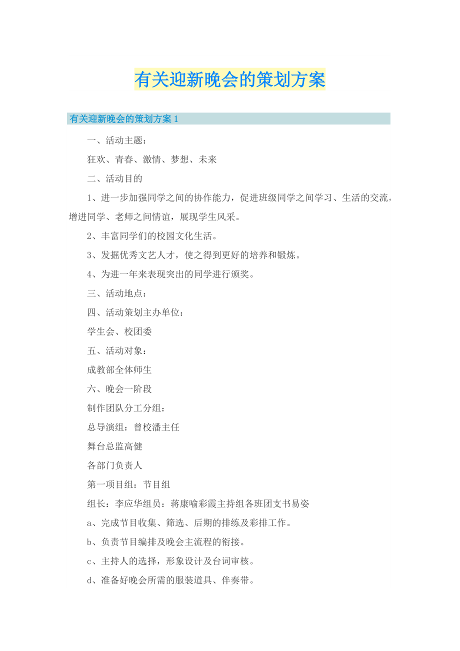 有关迎新晚会的策划方案.doc_第1页