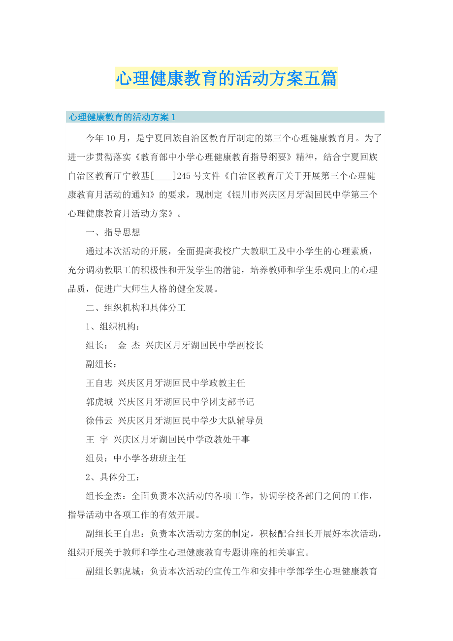 心理健康教育的活动方案五篇.doc_第1页