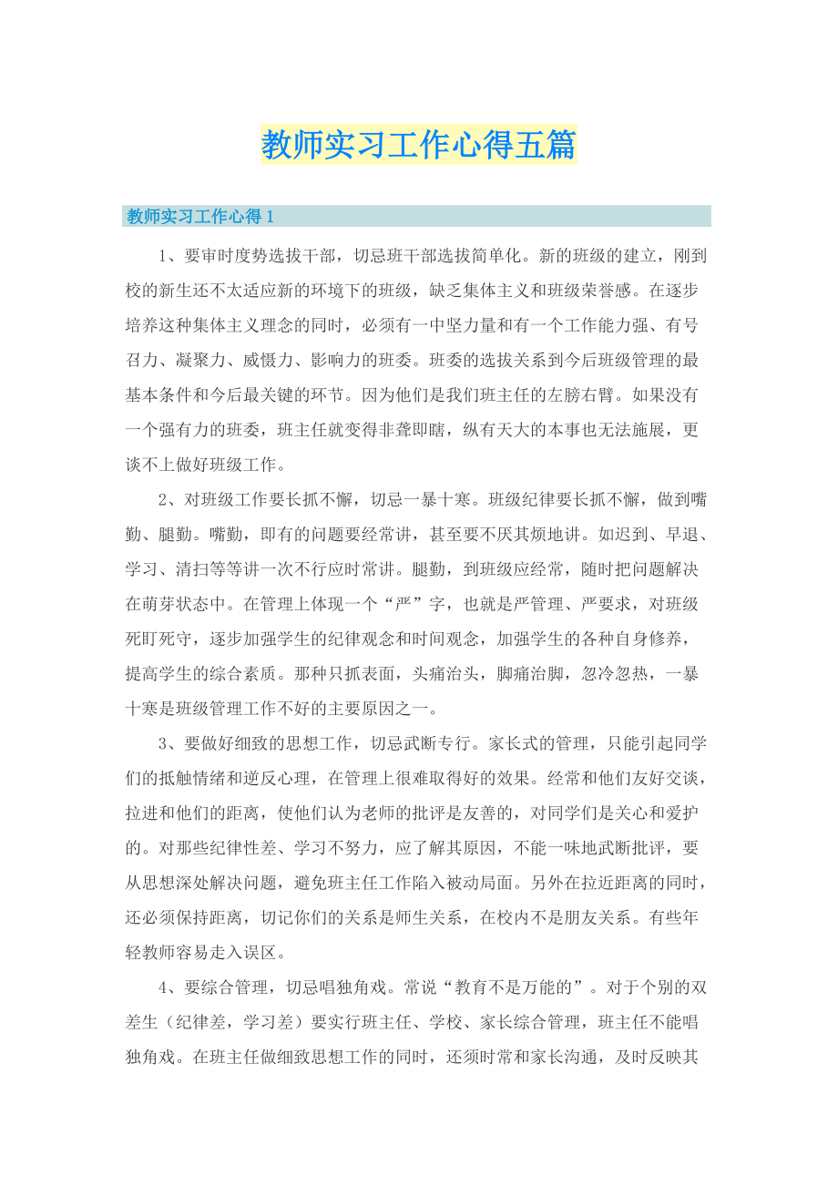 教师实习工作心得五篇.doc_第1页