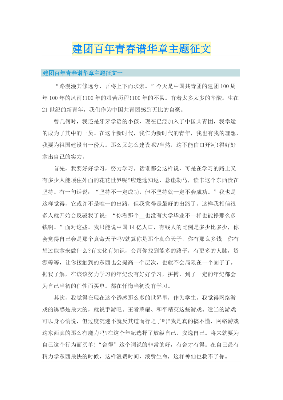 建团百年青春谱华章主题征文.doc_第1页