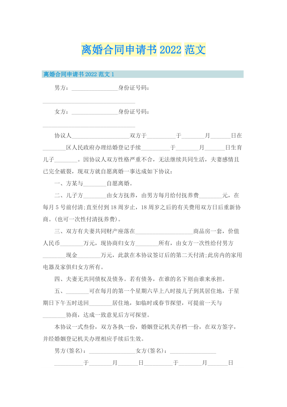 离婚合同申请书2022范文.doc_第1页