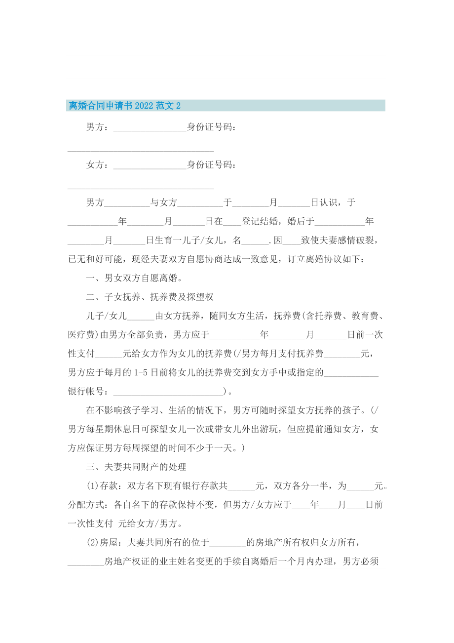 离婚合同申请书2022范文.doc_第2页