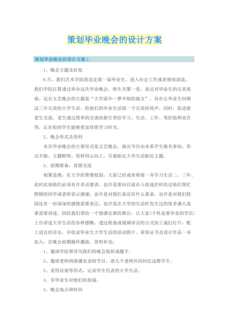 策划毕业晚会的设计方案.doc_第1页