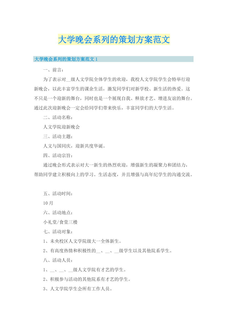 大学晚会系列的策划方案范文.doc_第1页