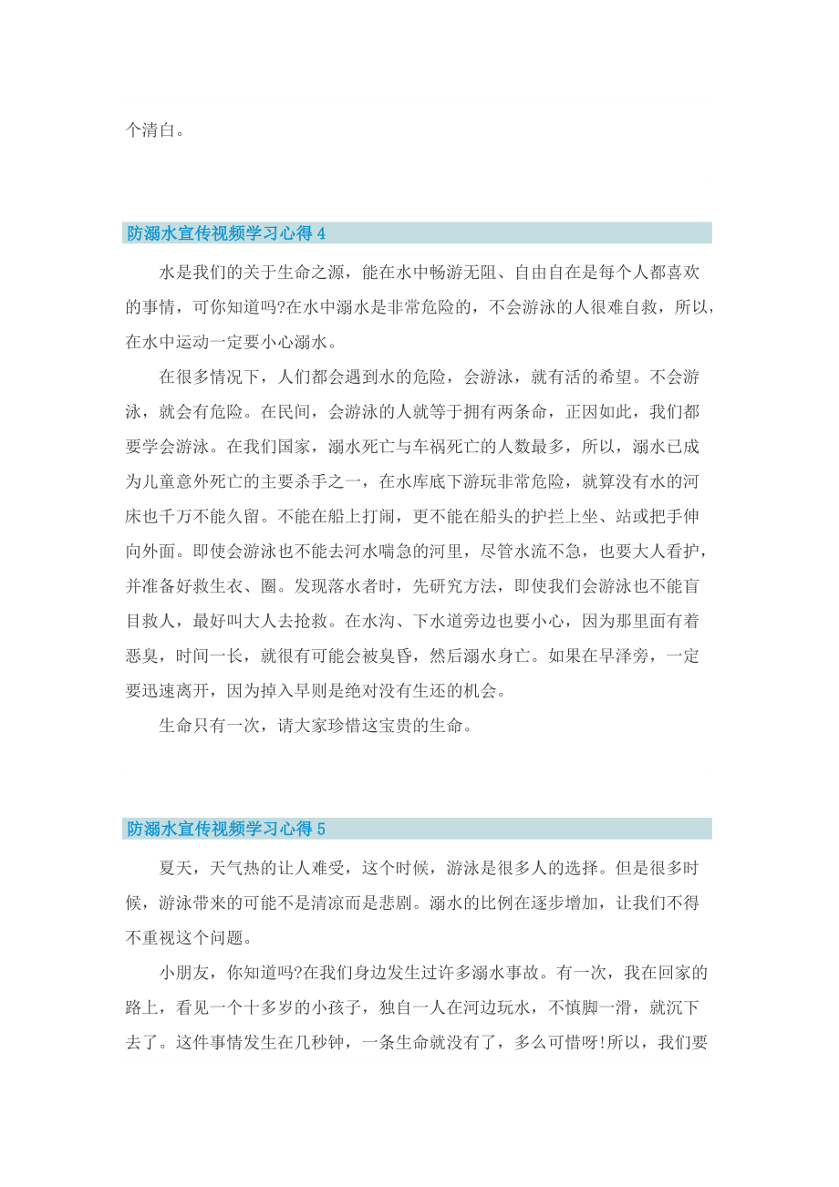 防溺水宣传视频学习心得10篇.doc_第3页