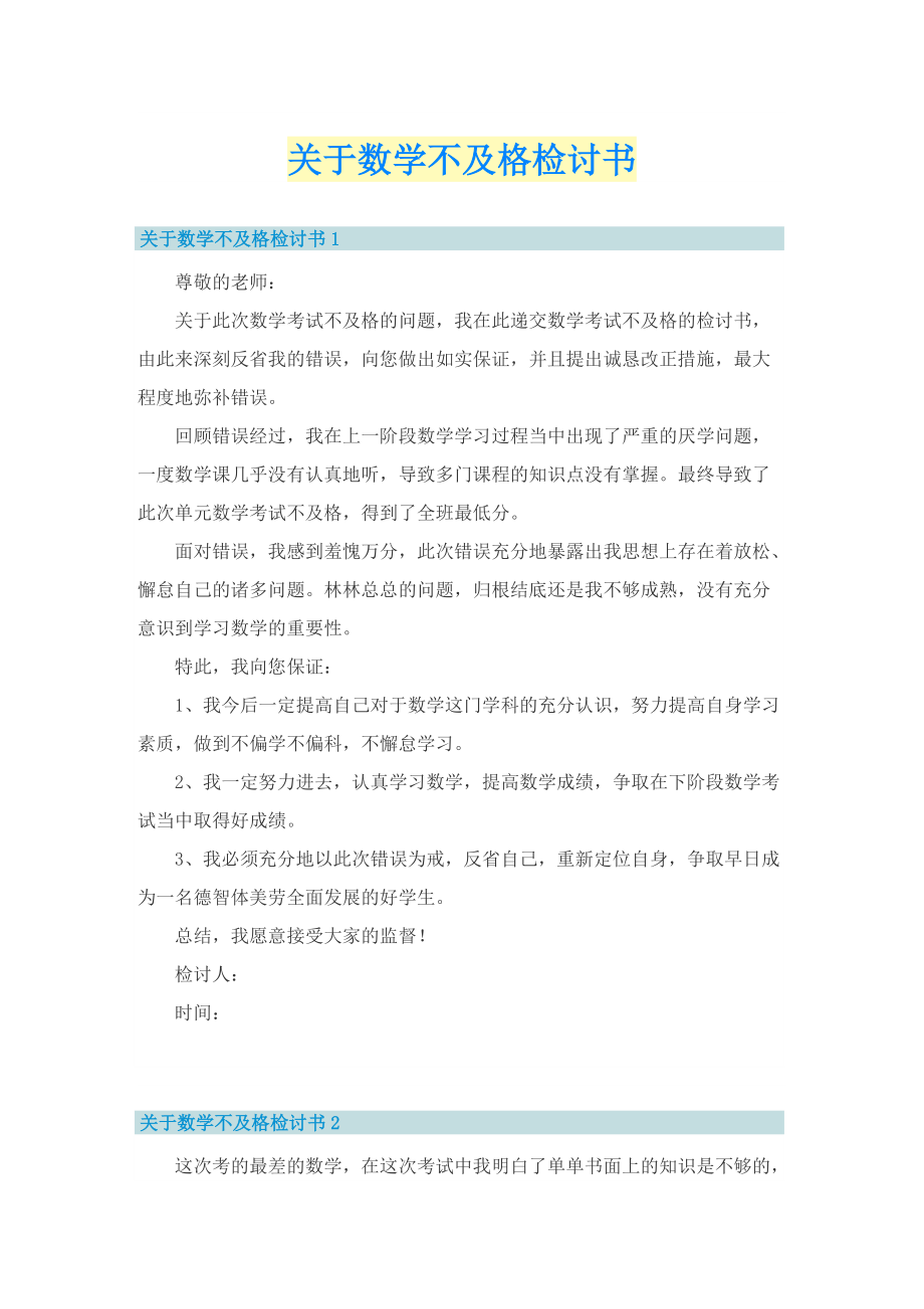 关于数学不及格检讨书.doc_第1页