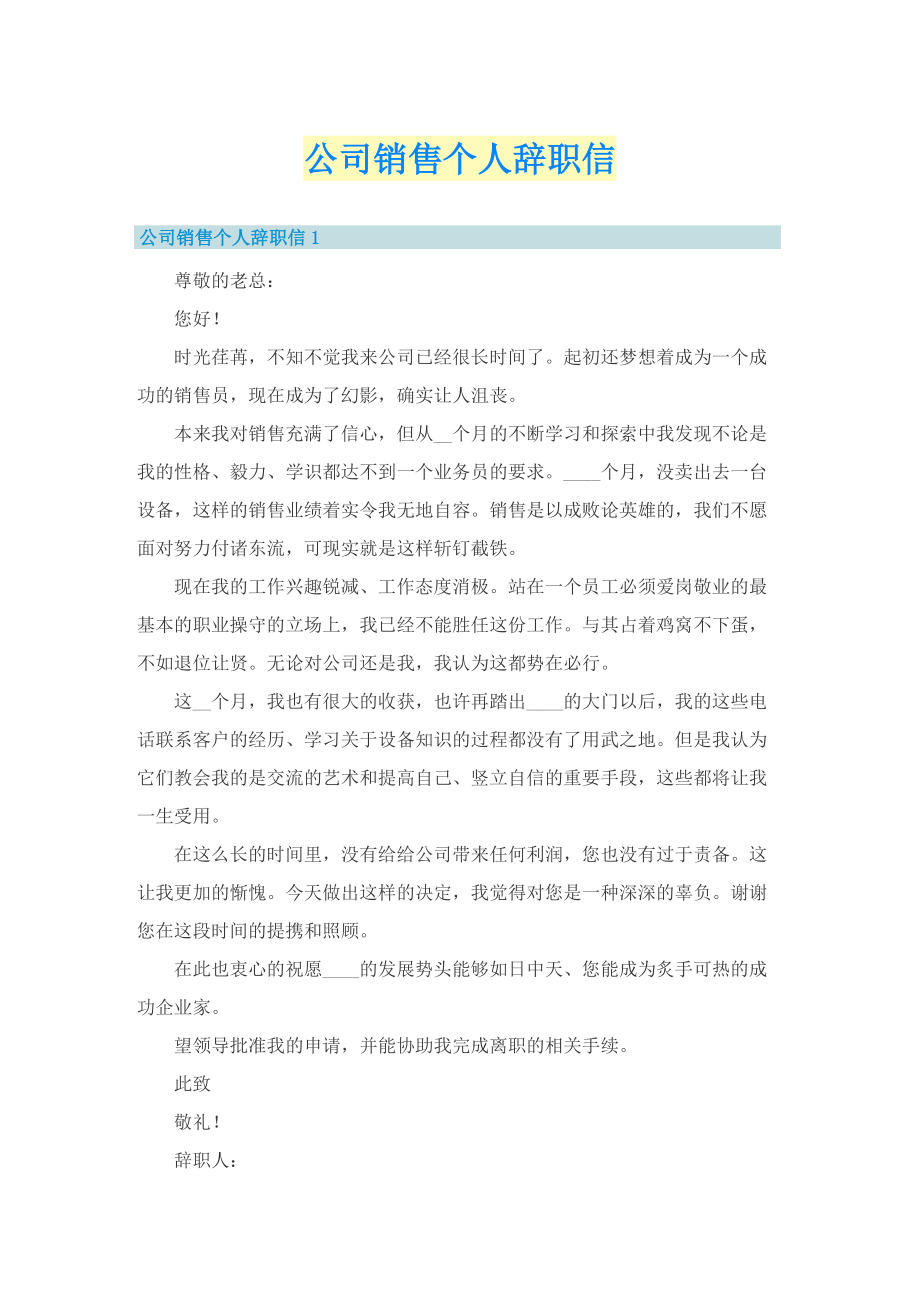 公司销售个人辞职信.doc_第1页