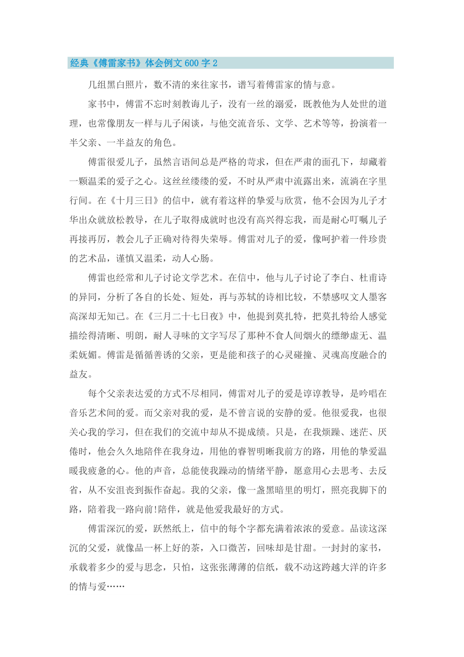 经典《傅雷家书》体会例文600字.doc_第2页