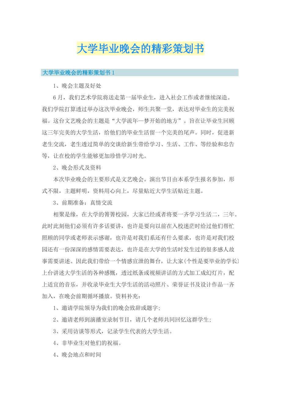 大学毕业晚会的精彩策划书.doc_第1页