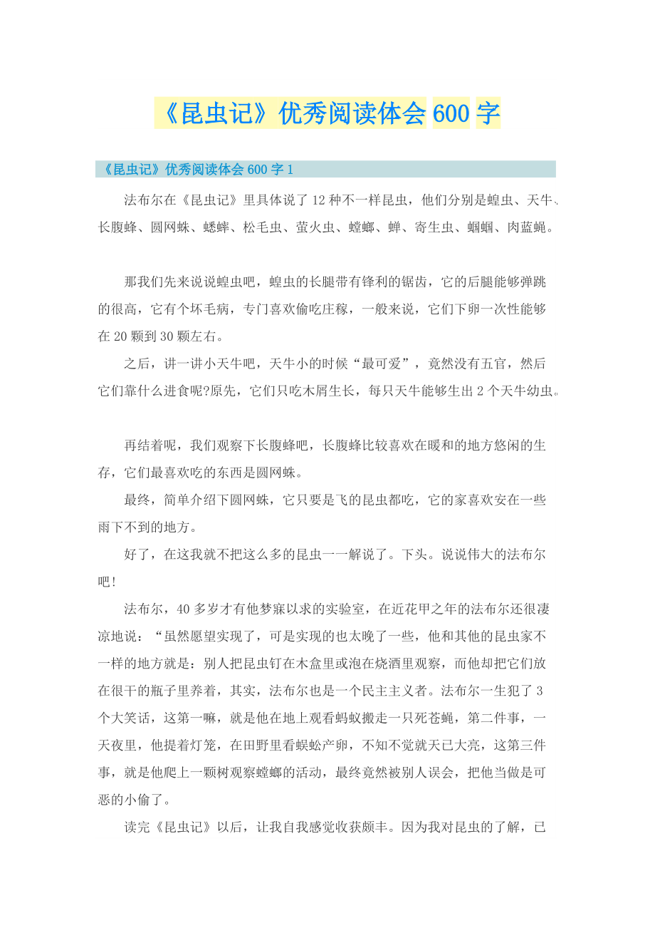 《昆虫记》优秀阅读体会600字.doc_第1页