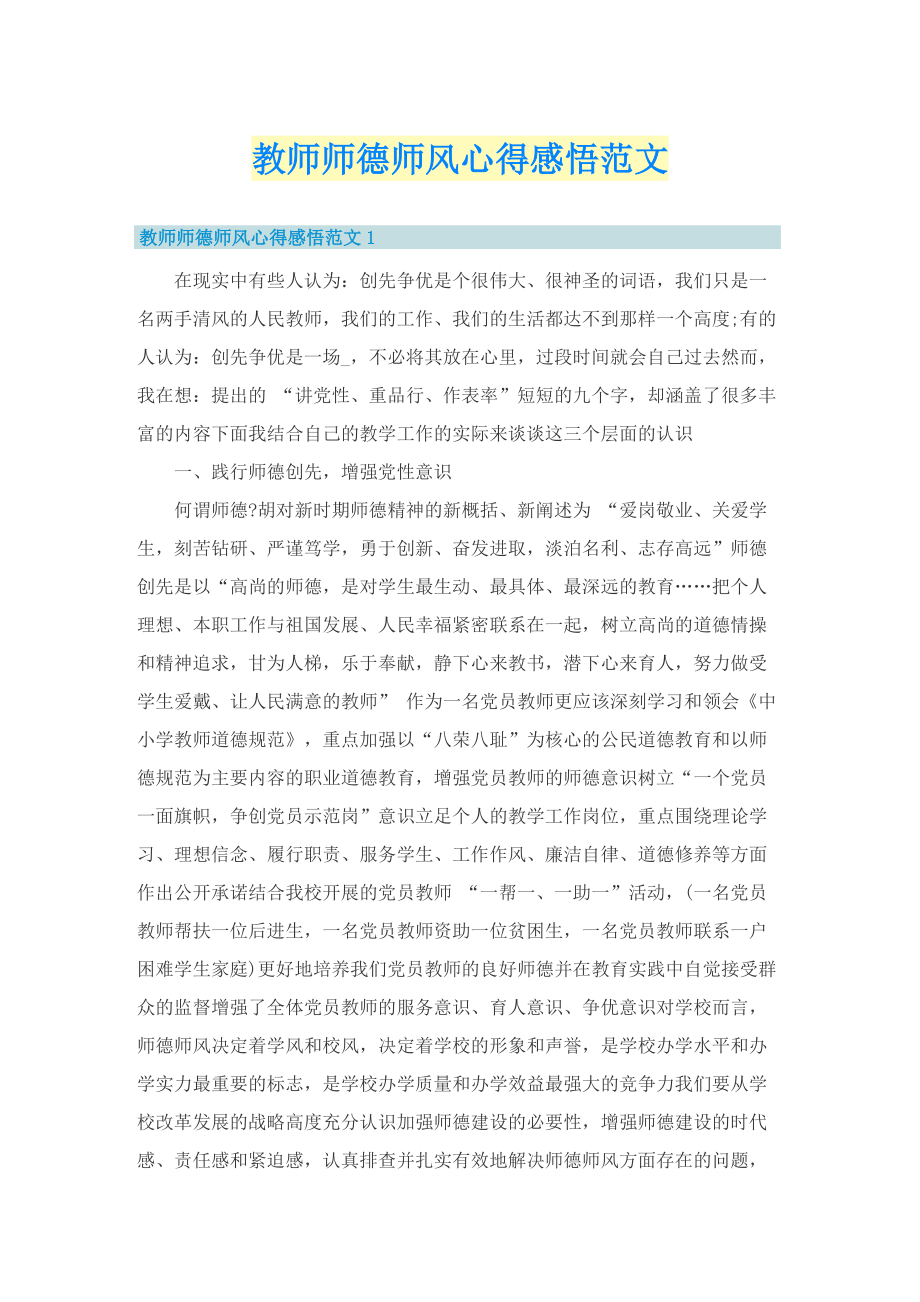 教师师德师风心得感悟范文.doc_第1页