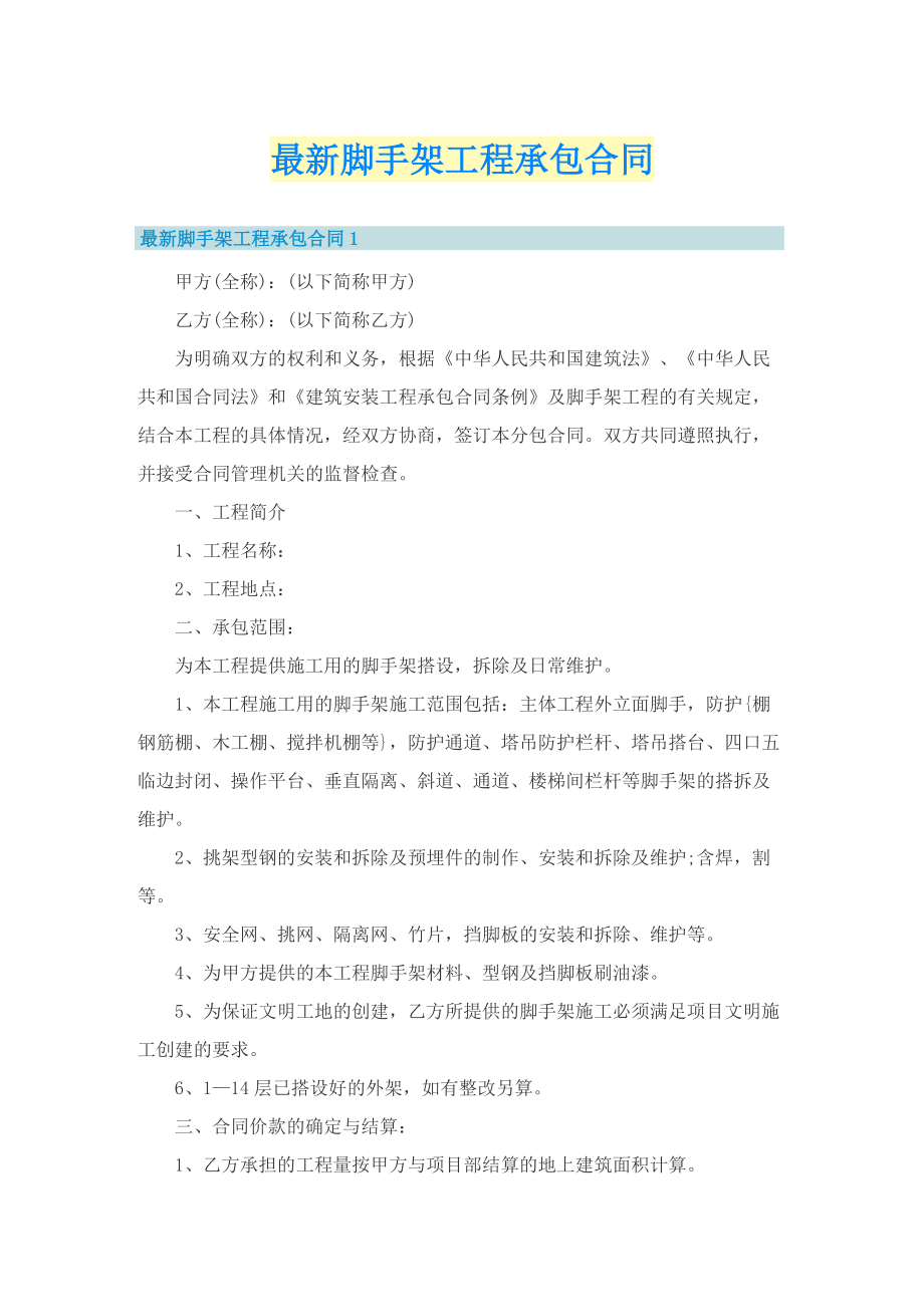 最新脚手架工程承包合同.doc_第1页