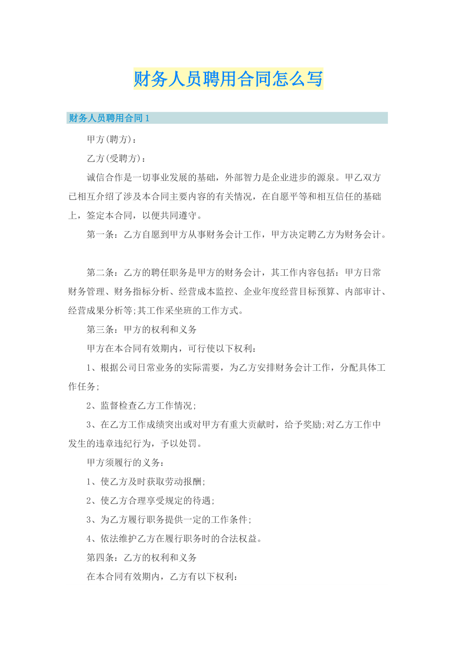 财务人员聘用合同怎么写.doc_第1页