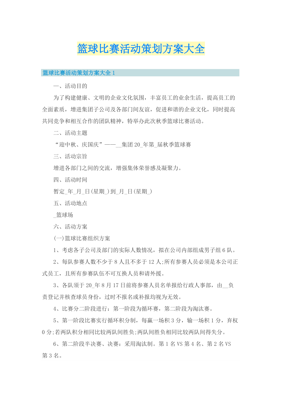 篮球比赛活动策划方案大全.doc_第1页