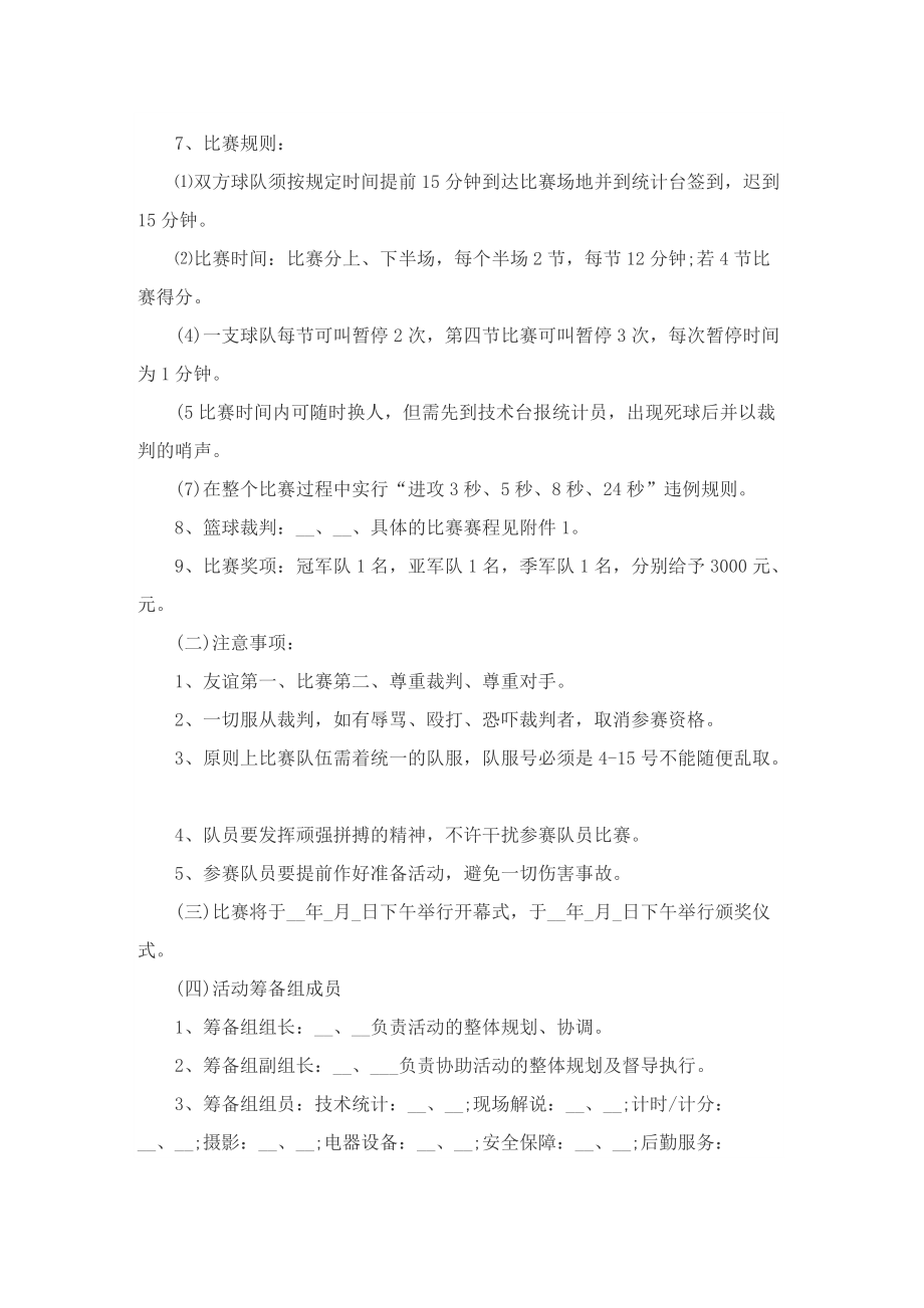 篮球比赛活动策划方案大全.doc_第2页