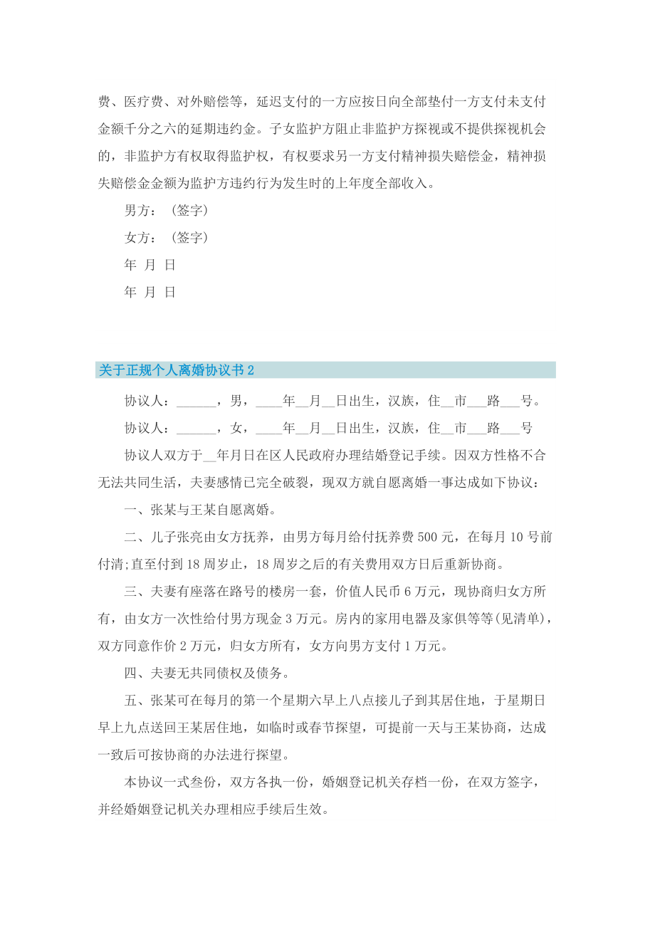 关于正规个人离婚协议书.doc_第2页