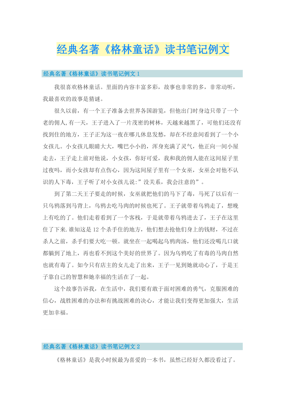 经典名著《格林童话》读书笔记例文.doc_第1页