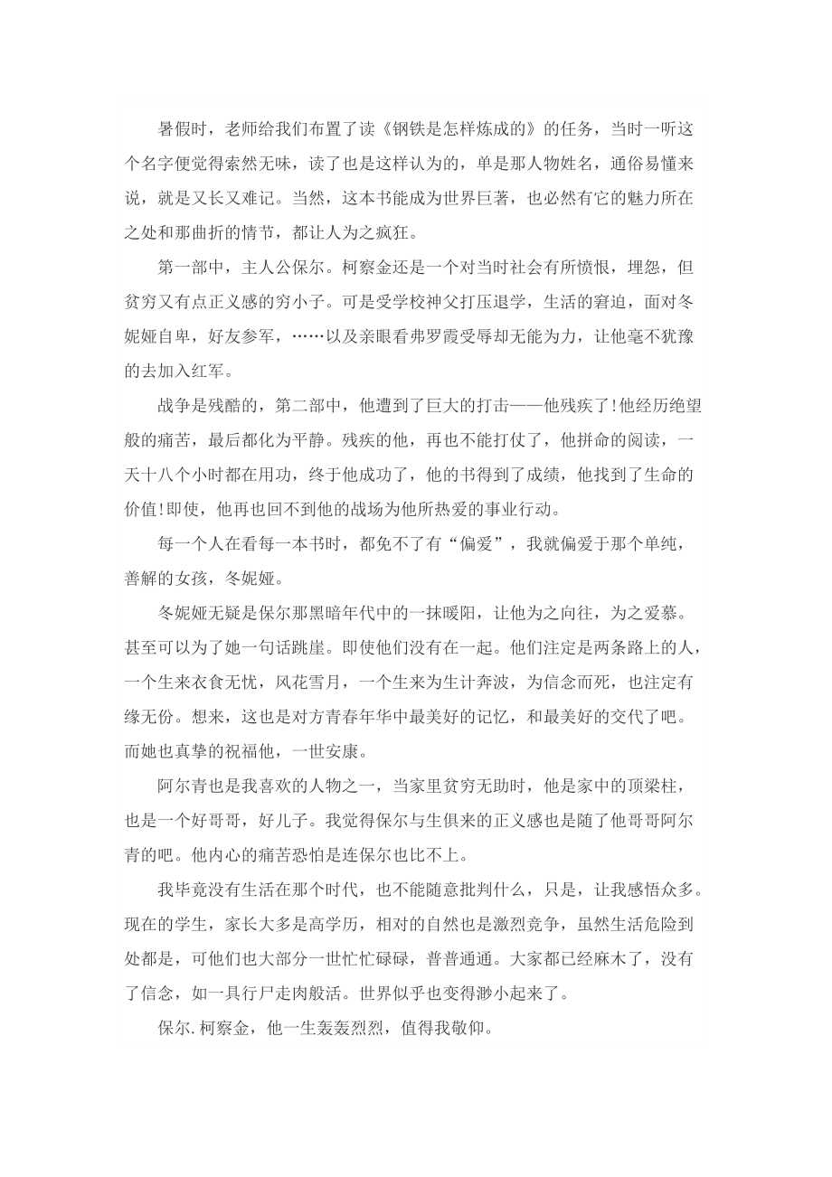 优秀《钢铁是怎样炼成的》读后感范例600字.doc_第2页