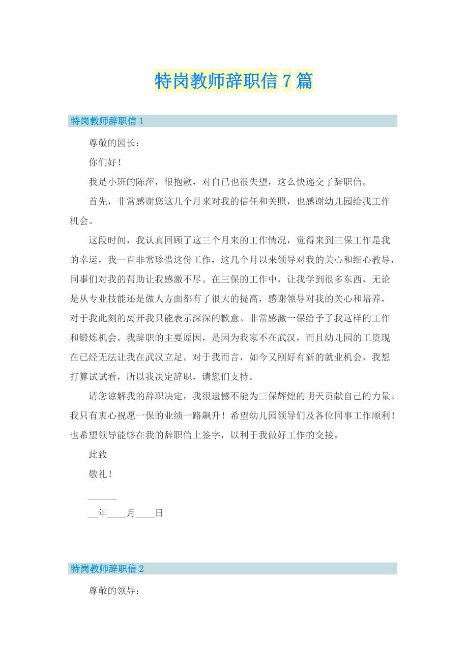 特岗教师辞职信7篇.doc_第1页