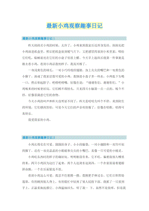 最新小鸡观察趣事日记.doc