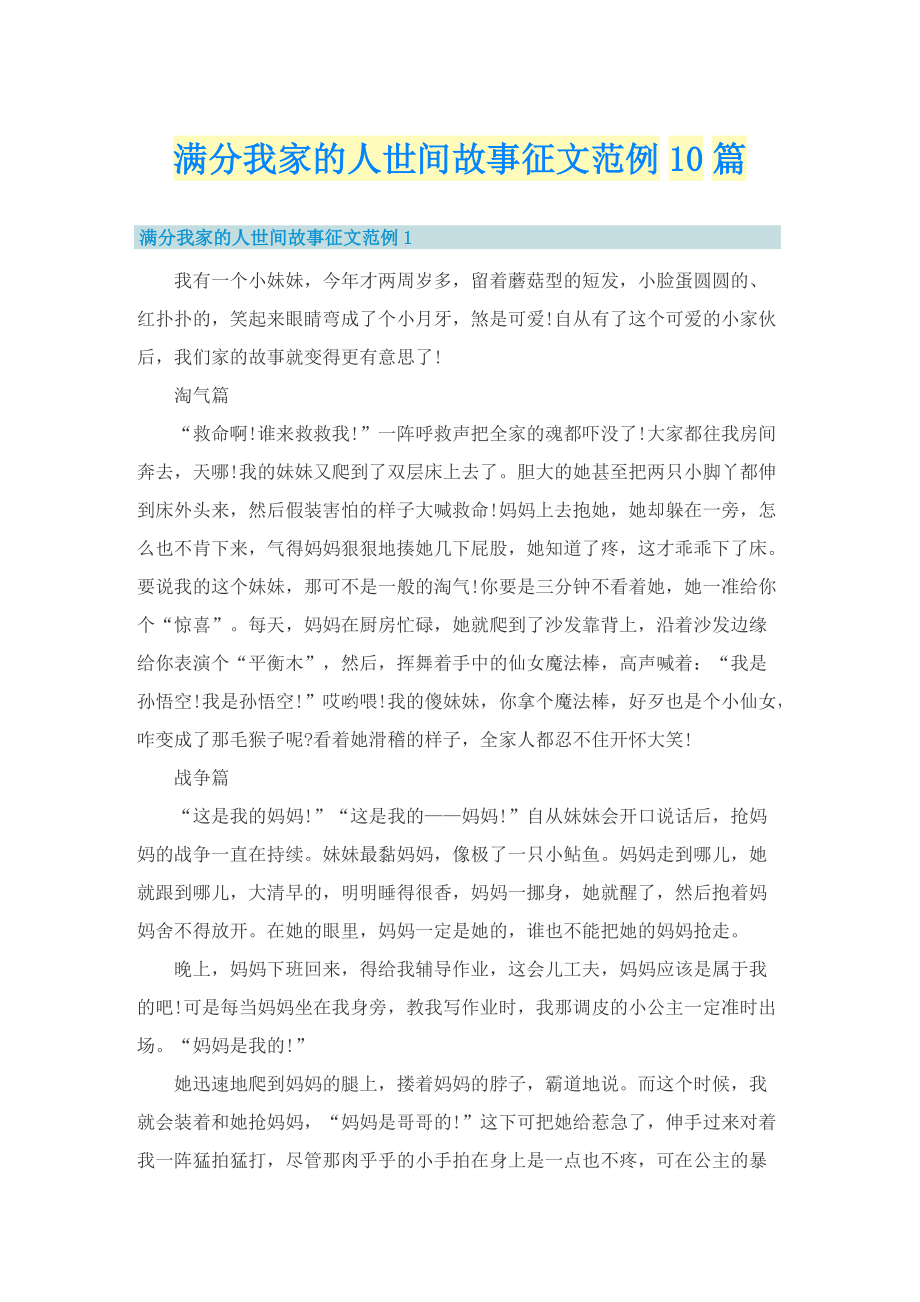 满分我家的人世间故事征文范例10篇.doc_第1页