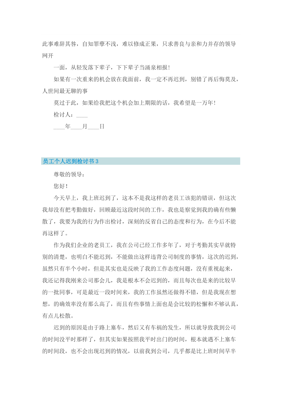 员工个人迟到检讨书5篇.doc_第3页