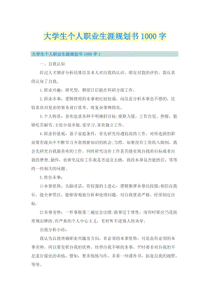 大学生个人职业生涯规划书1000字.doc