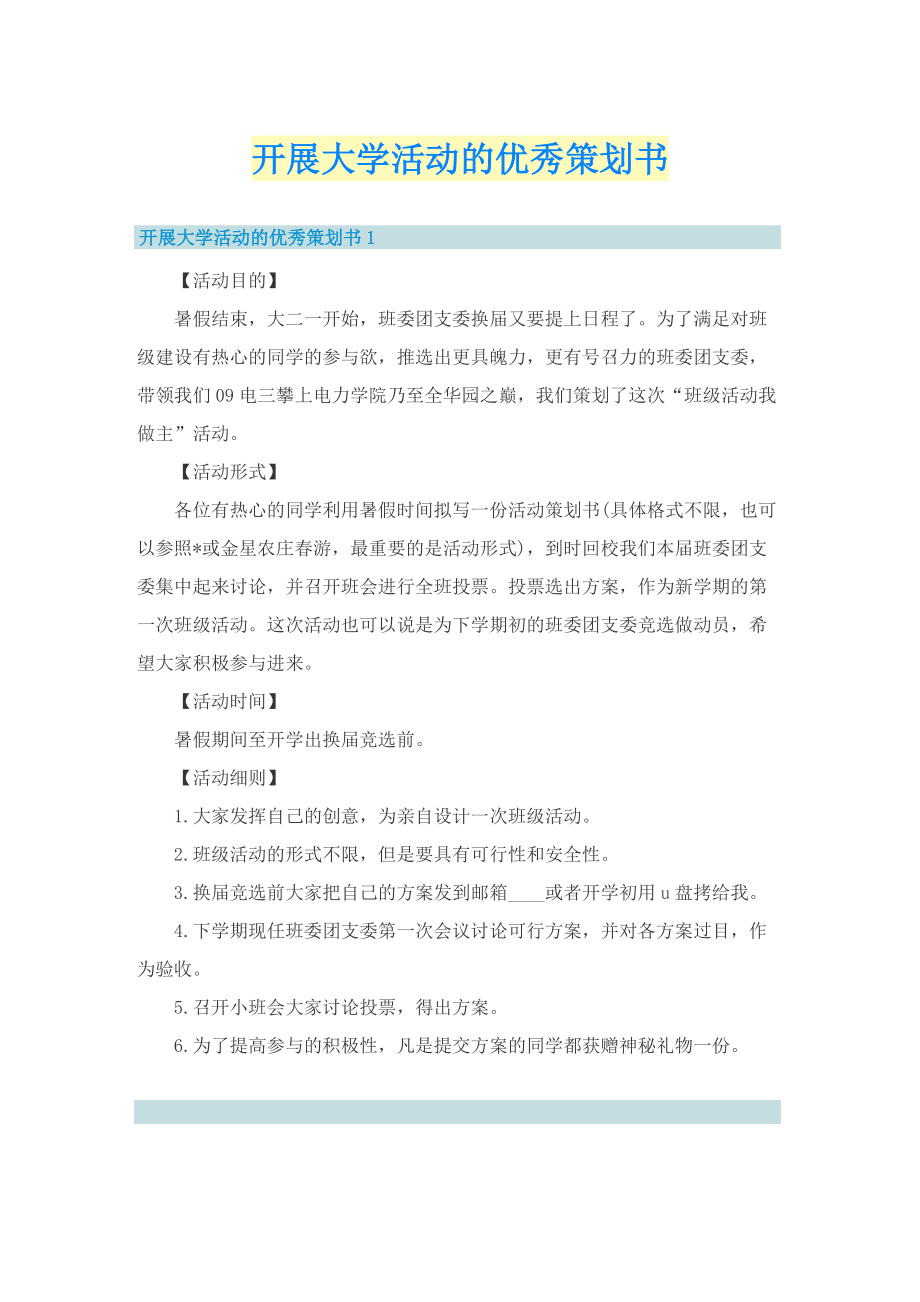 开展大学活动的优秀策划书.doc_第1页