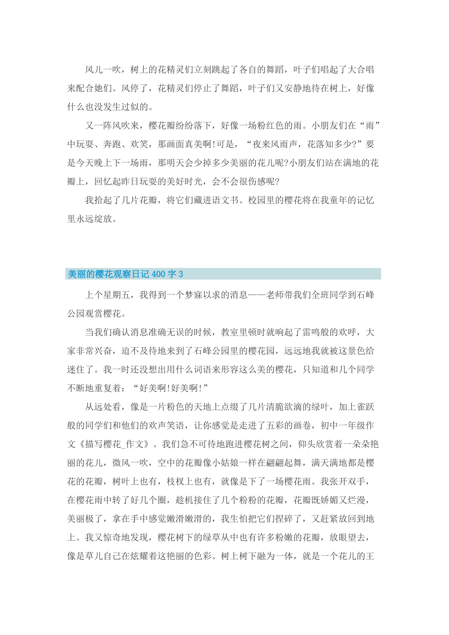 美丽的樱花观察日记400字.doc_第2页