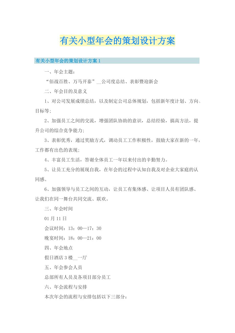 有关小型年会的策划设计方案.doc_第1页